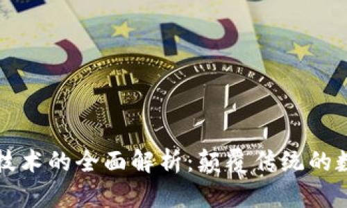 区块链技术的全面解析:颠覆传统的数字账本