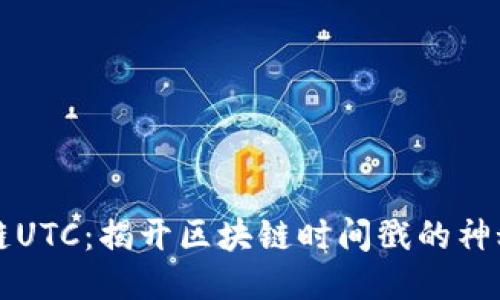区块链UTC:揭开区块链时间戳的神秘面纱