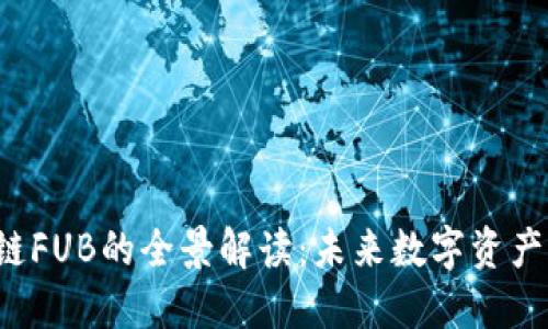 IAC区块链FUB的全景解读：未来数字资产的新机遇