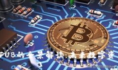IAC区块链FUB的全景解读：未来数字资产