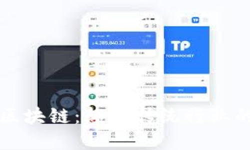 福华连区块链:颠覆传统行业的新纪元
