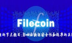 区块链的节点数目：影响区块链安全性