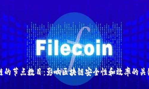 区块链的节点数目:影响区块链安全性和效率的关键因素