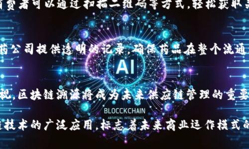 区块链溯源技术正在迅速发展，并吸引了众多企业的参与，许多公司致力于通过区块链技术实现产品的追溯、透明以及安全。以下是一些专注于区块链溯源的公司及其相关信息。

### 1. IBM（国际商业机器公司）
IBM 是科技领域的先锋，其区块链平台 IBM Blockchain 使企业能够在数据共享中建立信任。IBM 在食品供应链溯源方面开展了广泛的应用工作，其与沃尔玛、雀巢等公司的合作，通过区块链技术实现了透明的供应链追踪。这种技术不仅提升了食品安全性，同时也让消费者能够更清楚地了解产品来源。

### 2. VeChain（唯链）
VeChain 是一家以区块链为基础的供应链解决方案公司，致力于通过其去中心化的平台来解决企业在产品追溯方面的痛点。VeChain 通过智能合约和物联网技术，实现对产品的全过程追踪。他们与多家知名品牌合作，帮助这些品牌在物流、制造及零售环节中保障产品的真实性和可追溯性。

### 3. Provenance
Provenance 是一家专注于可持续性和透明性的区块链溯源初创公司。该公司通过记录产品的每一环节数据，帮助品牌展示其产品的来源和制作过程。Provenance 的目标是利用区块链提升消费者对品牌的信任，同时推动企业采取更为负责任的生产和消费方式。

### 4. OriginTrail
OriginTrail 是一个专注于供应链和数据共享的去中心化网络。它通过区块链技术，为各类产品提供透明的溯源方案。OriginTrail 通过分布式账本技术，确保了数据的安全性与可信度，帮助企业在不同环节中实现信息共享，同时消除了中间环节的不透明性。

### 5. Ambrosus
Ambrosus 是一家致力于食品和药品供应链透明化的公司。通过区块链技术，Ambrosus 可以追踪每一个产品的供应链信息，包括从原材料到消费者的每一个环节。该公司强调产品的安全性和透明性，确保消费者可以获取完整的产品信息。

### 6. FoodLogiQ
FoodLogiQ 专注于食品行业的供应链管理。通过区块链技术和食品追溯解决方案，FoodLogiQ 使得食品安全和透明度成为可能。消费者可以通过扫描二维码等方式，轻松获取关于食品来源及处理过程的信息。

### 7. Modum
Modum 结合区块链与物联网技术，重点解决制药行业中的合规性问题。通过实时监测药品在供应链中的条件，Modum 能够为制药公司提供透明的记录，确保药品在整个流通过程中的安全性。

### 小结
这些公司利用区块链技术在各自的领域中追求创新，提升了产品的透明度和可追溯性。随着消费者对产品来源及安全性越来越重视，区块链溯源将成为未来供应链管理的重要趋势。这些公司正在推动产业升级，实现更加透明、负责任的商业生态。

如果您想要深入了解更多区块链溯源的解决方案，可以关注这些公司的官网和发布的行业白皮书，获取最新的信息和动态。区块链技术的广泛应用，标志着未来商业运作模式的变革与发展，同时它也为消费者带来了更高的安全感与信任度。