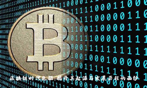 区块链时代先驱:揭开其起源与发展历程的面纱