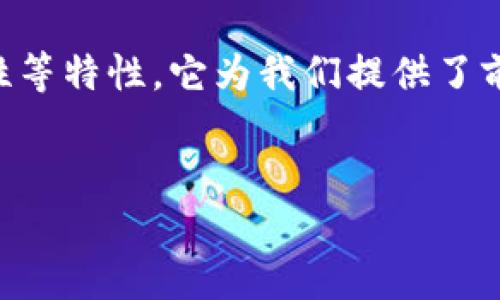 区块链货币链（也称为加密货币链）是指基于区块链技术形成的数字货币的网络。它的核心在于去中心化、透明性和安全性。以下是对这一概念的详细介绍。

区块链技术的基础概念
区块链是一种分布式账本技术，它通过将多个事务记录在一个“区块”中，然后将这些区块按顺序链接起来，形成链条，这就是“区块链”。每一个区块都包含前一个区块的哈希值，这使得数据一旦被记录，就几乎不可能被篡改或删除。

货币链的基本构成
在货币链中，数字货币的单位通过区块链网络进行交易。用户可以通过加密算法来确保交易的安全性。比特币（Bitcoin）、以太坊（Ethereum）和莱特币（Litecoin）等都是基于这种技术的数字货币。

区块链货币链的特点
区块链货币链通常具备以下几个显著特点：
ul
    listrong去中心化：/strong传统金融系统依赖于中心化的机构，比如银行。然而，在区块链网络中，每个用户都平等参与，这种去中心化的特性使得货币的转移不再依赖单一机构。/li
    listrong安全性：/strong由于区块链的不可篡改性，任何已经记录的交易都无法被更改，这降低了欺诈和黑客攻击的风险。/li
    listrong透明性：/strong所有的交易记录都可以在区块链上公开查看，尽管用户的身份是匿名的，但交易的过程对所有人开放。/li
    listrong全球性：/strong区块链货币链不受国家和地域的限制，使得全球用户都可以参与其中，进行交易。/li
/ul

区块链货币链的应用场景
当前，区块链货币链的应用已不仅限于数字货币的交易，越来越多的行业开始探索其潜力：
ul
    listrong跨境支付：/strong区块链技术使得跨境支付更加高效，不再需要通过第三方银行，减少了时间和费用。/li
    listrong智能合约：/strong以太坊等平台让用户可以创建并执行智能合约，自动化执行协议条款。/li
    listrong资产管理：/strong房地产、艺术品等高价值资产也可以在区块链上进行管理和交易，提高透明度和安全性。/li
/ul

未来展望与挑战
尽管区块链货币链拥有非常广泛的应用前景和潜力，但仍然面临一些挑战：
ul
    listrong法律与合规：/strong不同国家对加密货币的态度各异，如何确保合规是一个长期的课题。/li
    listrong技术瓶颈：/strong当前的区块链技术在交易速度和处理能力上仍然存在瓶颈，需要进一步的技术创新。/li
    listrong用户教育：/strong区块链技术和加密货币新颖复杂，对普通用户而言，理解和使用存在一定难度。/li
/ul

总结
区块链货币链作为一种新兴技术，正在改变传统金融体系和商业模式。通过去中心化、透明性和安全性等特性，它为我们提供了前所未有的可能性。随着技术的不断发展，未来的数字货币和金融体系无疑会迎来更多的创新与变革。

区块链, 数字货币, 加密货币, 去中心化/guanjianci  
解读区块链货币链：去中心化与数字货币的未来
