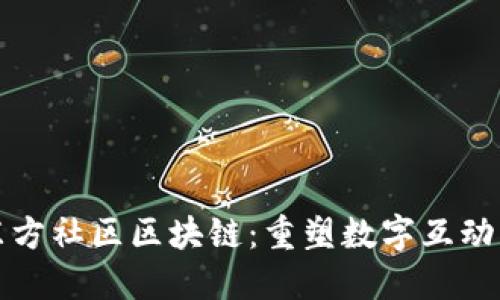探索东方社区区块链:重塑数字互动的未来