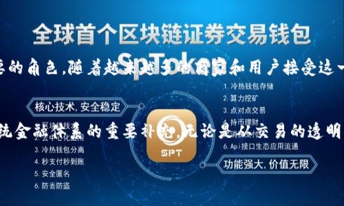 欧币（Euro Coin）指的是一个与欧元挂钩的加密货币，旨在将传统法定货币的稳定性与区块链技术的优势结合起来。其目标在于利用区块链的去中心化、透明和高效特性，提供一种方便、安全的数字货币形式。是不是区块链的关键在于它的运作机制，以及它如何融入整个区块链生态系统。

什么是区块链？
区块链是一种分布式账本技术，其本质是一个链式的数据结构。每一个数据块都通过加密技术与前一个块相连，形成一个长长的链。这样的结构使得数据的篡改几乎不可能，因为一旦任意一个区块的数据被更改，就需要重新计算所有后续区块的哈希值，这在计算上几乎是不可能实现的。

欧币的关键特点
欧币作为一种新型的数字资产，具有以下几个关键特点：
ul
    listrong稳定性：/strong由于它与欧元挂钩，欧币的价值更加稳定。这对于希望避免波动性的投资者来说，提供了更为理想的选择。/li
    listrong去中心化：/strong通过区块链技术，欧币的交易记录是公开的且不可篡改，增强了透明度和信任。/li
    listrong高效性：/strong区块链技术允许快速的交易确认，大大提高了转账的效率，尤其是在跨境支付中。/li
    listrong全球可访问性：/strong欧币打破了国界限制，任何有互联网连接的人都可以自由使用，无需依赖传统银行系统。/li
/ul

欧币如何运作？
欧币的运作依赖于一个去中心化的网络，用户可以在该网络上进行交易。这些交易会被记录在区块链上，任何人都可以查阅这一公开的账本。用户在使用欧币时，只需通过数字钱包进行存储和转账。数字钱包的安全性能直接影响到用户的资产安全，因此选择一个信誉良好的钱包是至关重要的。

欧币的创新点
相比传统的法定货币，欧币的创新主要体现在以下几个方面：
ul
    listrong智能合约：/strong与其他数字货币一样，欧币也可以与智能合约相结合。这意味着用户可以根据预设的条件自动执行合约，减少了中介机构的介入，降低了交易成本。/li
    listrong透明性：/strong每一笔交易都能够追溯，用户可以随时查看自己的交易历史和余额，增强了交易的透明度和安全性。/li
    listrong降低手续费：/strong通过区块链技术，欧币能够减少交易过程中的手续费用，尤其适用于跨国转账。/li
    listrong合规性：/strong由于其与法定货币挂钩，欧币在法律和监管框架内运作，相较于其他加密货币更容易被各国接受。/li
/ul

欧币的应用场景
欧币的应用场景极为广泛，包括但不限于：
ul
    listrong在线购物：/strong越来越多的电商平台开始接受加密货币，用户可以使用欧币在这些平台上进行消费。/li
    listrong国际汇款：/strong利用欧币进行跨国汇款，用户能够避免高昂的汇款手续费，提升转账的便捷性。/li
    listrong投资理财：/strong投资者可以将欧币视为一种理财工具，以获取更好的收益。/li
    listrong慈善捐款：/strong通过欧币进行慈善捐款，透明的交易记录确保资金的去向清晰可查。/li
/ul

欧币的未来展望
随着区块链技术的发展，欧币的未来充满希望。从推广数字支付的普及到借助区块链技术进行金融创新，欧币可能会在金融领域扮演越来越重要的角色。随着越来越多的商家和用户接受这一新兴货币，欧币的使用频率和信任度将快速提升。

总结
欧币作为一种新兴的数字资产，其与传统法定货币的结合，为用户提供了更为稳定和高效的支付方式。它不仅仅是区块链技术的延伸，更是对传统金融体系的重要补充。无论是从交易的透明度、效率还是安全性上，欧币都展现出了明显的优势。随着技术的不断成熟，未来我们可以期待欧币将在全球支付和金融服务中发挥更大的作用。

欧币：区块链与欧元的完美结合，体验数字金融的未来