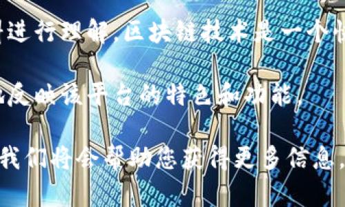 在这方面的信息相对较少，因此关于“BATSC”区块链平台的具体情况和背景，可能需要结合相关资料进行理解。区块链技术是一个快速发展的领域，多个项目和平台层出不穷，它们在应用、技术架构、治理模式等方面存在很大的差异。

如果再次查找或介绍“BATSC”的情况，可能需要寻找更多的官方资料和相关的社区讨论，以更准确地反映该平台的特色和功能。

如果您想进一步了解某个具体的区块链项目，或是寻找更详细的信息，请提供更多的上下文或背景，我们将会帮助您获得更多信息。