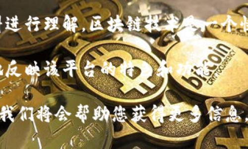 在这方面的信息相对较少，因此关于“BATSC”区块链平台的具体情况和背景，可能需要结合相关资料进行理解。区块链技术是一个快速发展的领域，多个项目和平台层出不穷，它们在应用、技术架构、治理模式等方面存在很大的差异。

如果再次查找或介绍“BATSC”的情况，可能需要寻找更多的官方资料和相关的社区讨论，以更准确地反映该平台的特色和功能。

如果您想进一步了解某个具体的区块链项目，或是寻找更详细的信息，请提供更多的上下文或背景，我们将会帮助您获得更多信息。