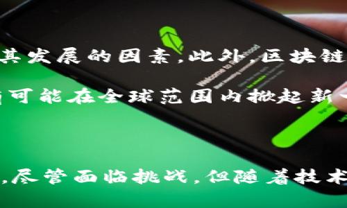 区块链是一种去中心化的分布式账本技术，最初为了支持比特币等加密货币而开发。它的本质是一个由多个区块（blocks）组成的链（chain），每个区块都包含了一组事务记录，并通过加密技术确保数据的安全性和完整性。区块链不仅限于加密货币，其应用已扩展到多个领域，如供应链管理、身份验证、智能合约以及互联网金融等。

### 区块链的基本概念

区块链的工作原理可以简单理解为数据记录的不断累积和验证。每个区块都有自己的加密HASH码，当新的数据被添加到区块后，这个HASH码会被重新计算，确保任何对数据的非法修改都能被检测到。这种技术提供了透明性和安全性，使得在没有中央权威的情况下，各方都可以信任区块链上的信息。

### 去中心化的特点

区块链的一个核心优势是其去中心化。传统的数据库通常由单一实体控制，而区块链通过分布在全球的数据节点，让每个节点都能参与到数据的记录与验证中。这种机制极大地降低了数据篡改和系统故障的风险，因为即使某个节点失效，其他节点仍然可以维持整个网络的运转。

### 数据安全性

区块链利用密码学保护数据的安全。每个区块都包含前一个区块的HASH值，使得整个链条一旦建立便无法被轻易更改。同时，区块链网络中的交易记录是公开透明的，每个人都可以查看。这种透明性使得任何试图欺骗系统的行为都必将被揭露。

### 应用场景

尽管区块链最初是为比特币而设计的，但其潜在应用早已超过加密货币的范围。以下是一些区块链技术的实际应用场景：

#### 1. 供应链管理

在供应链管理中，区块链可以提供全面的透明度。每个环节的产品信息都可以实时更新，消费者可以追踪到产品的来源、运输路径等信息。这不仅提高了供应链的效率，还有助于打击伪造和盗窃。

#### 2. 身份验证

区块链能够实现去中心化的身份认证，用户可以掌握自己的身份信息，并选择性地分享给第三方。这种方式极大地降低了身份盗用的风险。

#### 3. 智能合约

智能合约是自执行的合约，其条款直接写入代码中。一旦条件被触发，合约便会自动执行。这种机制消除了中介的需要，降低了交易成本，提高了效率。

#### 4. 投票系统

区块链可以被用于建立可靠的投票系统。由于其不可更改性和透明性，可以有效防止选票篡改和欺诈。

### 区块链的挑战与未来

尽管区块链拥有众多优点，但在推广和应用上也面临一些挑战。例如，技术的复杂性使得普通用户难以理解和使用。标准化和互操作性的问题也是阻碍其发展的因素。此外，区块链技术的能耗问题，尤其是涉及一些加密货币矿业时，应该引起足够重视。

然而，随着技术的不断成熟和公众认知的提升，区块链的应用前景依然广阔。未来，随着越来越多的行业开始探索和实施区块链解决方案，这项技术极有可能在全球范围内掀起新一轮的数字革命。

### 总结

总体来说，区块链是一项正在快速发展的技术，具备改变多个行业的潜力。它的去中心化、安全性、透明度，让用户能够重新掌控自身的数据和资产。同时，尽管面临挑战，但随着技术的进步和应用的普及，区块链的未来更加值得期待。