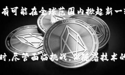 区块链是一种去中心化的分布式账本技术，最初为了支持比特币等加密货币而开发。它的本质是一个由多个区块（blocks）组成的链（chain），每个区块都包含了一组事务记录，并通过加密技术确保数据的安全性和完整性。区块链不仅限于加密货币，其应用已扩展到多个领域，如供应链管理、身份验证、智能合约以及互联网金融等。

### 区块链的基本概念

区块链的工作原理可以简单理解为数据记录的不断累积和验证。每个区块都有自己的加密HASH码，当新的数据被添加到区块后，这个HASH码会被重新计算，确保任何对数据的非法修改都能被检测到。这种技术提供了透明性和安全性，使得在没有中央权威的情况下，各方都可以信任区块链上的信息。

### 去中心化的特点

区块链的一个核心优势是其去中心化。传统的数据库通常由单一实体控制，而区块链通过分布在全球的数据节点，让每个节点都能参与到数据的记录与验证中。这种机制极大地降低了数据篡改和系统故障的风险，因为即使某个节点失效，其他节点仍然可以维持整个网络的运转。

### 数据安全性

区块链利用密码学保护数据的安全。每个区块都包含前一个区块的HASH值，使得整个链条一旦建立便无法被轻易更改。同时，区块链网络中的交易记录是公开透明的，每个人都可以查看。这种透明性使得任何试图欺骗系统的行为都必将被揭露。

### 应用场景

尽管区块链最初是为比特币而设计的，但其潜在应用早已超过加密货币的范围。以下是一些区块链技术的实际应用场景：

#### 1. 供应链管理

在供应链管理中，区块链可以提供全面的透明度。每个环节的产品信息都可以实时更新，消费者可以追踪到产品的来源、运输路径等信息。这不仅提高了供应链的效率，还有助于打击伪造和盗窃。

#### 2. 身份验证

区块链能够实现去中心化的身份认证，用户可以掌握自己的身份信息，并选择性地分享给第三方。这种方式极大地降低了身份盗用的风险。

#### 3. 智能合约

智能合约是自执行的合约，其条款直接写入代码中。一旦条件被触发，合约便会自动执行。这种机制消除了中介的需要，降低了交易成本，提高了效率。

#### 4. 投票系统

区块链可以被用于建立可靠的投票系统。由于其不可更改性和透明性，可以有效防止选票篡改和欺诈。

### 区块链的挑战与未来

尽管区块链拥有众多优点，但在推广和应用上也面临一些挑战。例如，技术的复杂性使得普通用户难以理解和使用。标准化和互操作性的问题也是阻碍其发展的因素。此外，区块链技术的能耗问题，尤其是涉及一些加密货币矿业时，应该引起足够重视。

然而，随着技术的不断成熟和公众认知的提升，区块链的应用前景依然广阔。未来，随着越来越多的行业开始探索和实施区块链解决方案，这项技术极有可能在全球范围内掀起新一轮的数字革命。

### 总结

总体来说，区块链是一项正在快速发展的技术，具备改变多个行业的潜力。它的去中心化、安全性、透明度，让用户能够重新掌控自身的数据和资产。同时，尽管面临挑战，但随着技术的进步和应用的普及，区块链的未来更加值得期待。