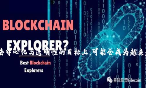 区块链确认中心并不是一个普遍存在的官方部门或机构的名称，而是一个可能涉及区块链技术运营、验证、确认交易等职能的概念。以下是一些可能相关的部门或角色，帮助您理解区块链确认中心的潜在含义。

### 一、区块链技术的基本概念

区块链是一种去中心化的数字账本技术，它通过分布式网络记录交易数据。每笔交易会被打包成区块，经过确认后添加到链上。确认通常涉及多个节点（计算机）的验证，以确保交易的真实性和有效性。

### 二、确认中心的功能

如果设想一个“区块链确认中心”，它可能具有以下几种功能：

1. **交易验证**：确认中心可以负责对网络中进行的交易进行验证。通过多方共识，确保每一笔交易都是合法有效的。

2. **数据安全**：为了建立用户和交易对区块链的信任，确认中心需确保数据的安全性和保密性。它可能采用各种加密措施来保护信息。

3. **合规性审查**：在某些情况下，确认中心可能会负责对区块链上的交易进行合规性审查，确保符合相关法律法规。

4. **技术支持与维护**：区块链的运行需要持续的技术支持，确认中心可负责系统的维护、升级和故障排查。

### 三、相关参与者

在现实世界中，涉及区块链确认过程的参与者和组织可能包括：

- **矿工**：在许多公链（如比特币）中，矿工通过算力竞争确认交易，确保网络的去中心化与安全性。
  
- **节点运营者**：在私有或联盟链中，运营节点的组织可能负责交易确认。

- **审核机构**：某些商业区块链项目可能会设立独立的审核机构，负责交易的合法性与合规性，确实判断链上数据的准确性。

### 四、总结与展望

区块链技术的应用正在越来越广泛，从金融服务、供应链管理到医疗健康，各行各业都在探索其潜力。确认中心这一概念，在实现去中心化与透明性的目标上，可能会成为越来越重要的组成部分。对于希望更深入了解区块链的人来说，理解区块链的确认过程和相关角色，能够有助于把握这项技术的本质。

希望上述信息能帮您更好地理解区块链确认中心的相关概念。如果您还有其他具体问题，欢迎随时提问。