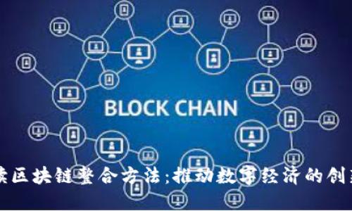 全面解读区块链整合方法：推动数字经济的创新与变革