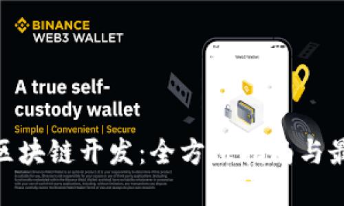 Mac上区块链开发:全方位指南与最佳实践