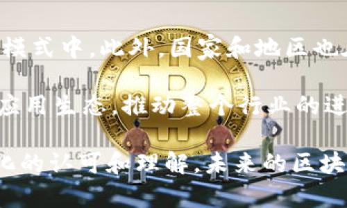 去中心化区块链是指一种分布式网络技术，其核心特点在于其操作和管理不依赖于单一的中心化机构或实体，而是通过众多分散的节点共同维护和管理。这种技术的出现，旨在解决传统中心化系统中存在的诸多问题，如信任缺失、数据篡改、服务中断等。

去中心化区块链的工作原理

去中心化区块链依赖于网络中每个节点的共同努力来记录、验证和存储交易数据。在这个网络中，每个人都可以成为节点，参与到数据的处理和维护中。每当一笔交易发生时，网络中的节点会通过复杂的算法进行验证，确保交易的合法性和有效性。这些交易信息被打包成“区块”，然后按顺序链接在一起，形成一个不可更改的记录链。当新数据添加到链上时，旧数据也随之被锁定，任何试图篡改的数据都会被拒绝，这确保了数据的安全性和完整性。

去中心化的优势

去中心化区块链技术带来了显著的优势，首先是增强了系统的抗审查能力。在传统的中心化系统中，任何一个节点都可能被攻克或被关闭，从而导致整个系统瘫痪。而在去中心化的区块链网络中，尽管某些节点可能会失效，但系统仍能正常运作，增强了整体的稳定性和可靠性。

其次，去中心化区块链提升了数据的透明度和安全性。在这个系统中，任何人都可以查看区块链上的交易记录，增加了数据的可追溯性和透明性。同时，数据的加密技术确保了交易的安全性，减少了数据被窃取的风险。

去中心化区块链的应用

去中心化区块链的应用领域广泛，涵盖金融、供应链、医疗、投票等多个行业。在金融领域，区块链允许用户在没有中介的情况下进行交易，降低了成本和交易时间。同时，基于区块链技术的智能合约也逐渐兴起，这种合约能够在满足特定条件后自动执行，从而提高了效率。

在供应链管理中，去中心化区块链可以帮助企业实时追踪产品的来源和流通路径，从而提高供应链的透明度和效率。医疗行业也在利用区块链技术来保护患者隐私和提高医疗数据的安全性，确保患者隐私信息不被泄露。

去中心化的挑战

尽管去中心化区块链技术具有诸多优势，然而它也面临一些挑战。例如，网络的可扩展性问题是一个重要的研究方向。随着用户数量的增加，区块链网络的交易速度可能会受到影响，从而影响其使用体验。此外，用户的技术门槛也是一个不可忽视的问题。尽管去中心化能够提供更大的自由度和灵活性，但对于普通用户来说，如何安全可靠地使用区块链技术仍然需要更多的教育和引导。

未来的发展趋势

展望未来，去中心化区块链技术的发展将呈现出一系列趋势。一方面，随着技术的不断成熟，区块链的应用场景将更加广泛。在金融科技的推动下，越来越多的行业开始探索如何将区块链技术融入到自己的业务模式中。此外，国家和地区也在逐步建立相应的法规和政策，以规范区块链的发展。

另一方面，区块链与其他技术的结合将创造出全新的应用。例如，结合人工智能、物联网等新兴技术，能够实现更高效的去中心化解决方案，推动智慧城市、智能合约等创新的发展。这些结合将极大丰富区块链的应用生态，推动整个行业的进步。

总而言之，去中心化区块链技术是一项革命性的新兴技术，它旨在通过技术手段解决当前中心化系统中的诸多问题。虽然在推广和应用过程中仍面临挑战，但它的潜力和前景不可小觑。随着社会各界对去中心化的认可和理解，未来的区块链世界将会更加美好。