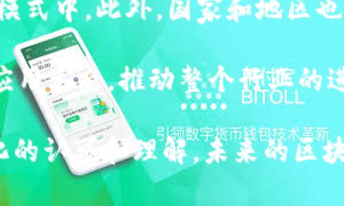 去中心化区块链是指一种分布式网络技术，其核心特点在于其操作和管理不依赖于单一的中心化机构或实体，而是通过众多分散的节点共同维护和管理。这种技术的出现，旨在解决传统中心化系统中存在的诸多问题，如信任缺失、数据篡改、服务中断等。

去中心化区块链的工作原理

去中心化区块链依赖于网络中每个节点的共同努力来记录、验证和存储交易数据。在这个网络中，每个人都可以成为节点，参与到数据的处理和维护中。每当一笔交易发生时，网络中的节点会通过复杂的算法进行验证，确保交易的合法性和有效性。这些交易信息被打包成“区块”，然后按顺序链接在一起，形成一个不可更改的记录链。当新数据添加到链上时，旧数据也随之被锁定，任何试图篡改的数据都会被拒绝，这确保了数据的安全性和完整性。

去中心化的优势

去中心化区块链技术带来了显著的优势，首先是增强了系统的抗审查能力。在传统的中心化系统中，任何一个节点都可能被攻克或被关闭，从而导致整个系统瘫痪。而在去中心化的区块链网络中，尽管某些节点可能会失效，但系统仍能正常运作，增强了整体的稳定性和可靠性。

其次，去中心化区块链提升了数据的透明度和安全性。在这个系统中，任何人都可以查看区块链上的交易记录，增加了数据的可追溯性和透明性。同时，数据的加密技术确保了交易的安全性，减少了数据被窃取的风险。

去中心化区块链的应用

去中心化区块链的应用领域广泛，涵盖金融、供应链、医疗、投票等多个行业。在金融领域，区块链允许用户在没有中介的情况下进行交易，降低了成本和交易时间。同时，基于区块链技术的智能合约也逐渐兴起，这种合约能够在满足特定条件后自动执行，从而提高了效率。

在供应链管理中，去中心化区块链可以帮助企业实时追踪产品的来源和流通路径，从而提高供应链的透明度和效率。医疗行业也在利用区块链技术来保护患者隐私和提高医疗数据的安全性，确保患者隐私信息不被泄露。

去中心化的挑战

尽管去中心化区块链技术具有诸多优势，然而它也面临一些挑战。例如，网络的可扩展性问题是一个重要的研究方向。随着用户数量的增加，区块链网络的交易速度可能会受到影响，从而影响其使用体验。此外，用户的技术门槛也是一个不可忽视的问题。尽管去中心化能够提供更大的自由度和灵活性，但对于普通用户来说，如何安全可靠地使用区块链技术仍然需要更多的教育和引导。

未来的发展趋势

展望未来，去中心化区块链技术的发展将呈现出一系列趋势。一方面，随着技术的不断成熟，区块链的应用场景将更加广泛。在金融科技的推动下，越来越多的行业开始探索如何将区块链技术融入到自己的业务模式中。此外，国家和地区也在逐步建立相应的法规和政策，以规范区块链的发展。

另一方面，区块链与其他技术的结合将创造出全新的应用。例如，结合人工智能、物联网等新兴技术，能够实现更高效的去中心化解决方案，推动智慧城市、智能合约等创新的发展。这些结合将极大丰富区块链的应用生态，推动整个行业的进步。

总而言之，去中心化区块链技术是一项革命性的新兴技术，它旨在通过技术手段解决当前中心化系统中的诸多问题。虽然在推广和应用过程中仍面临挑战，但它的潜力和前景不可小觑。随着社会各界对去中心化的认可和理解，未来的区块链世界将会更加美好。