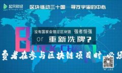 “揭开区块链骗局”这个短语一般指的