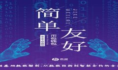 区块链基础数据解析：从数据结构到智