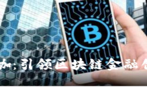 区块链金融大咖:引领区块链金融创新的先锋企业