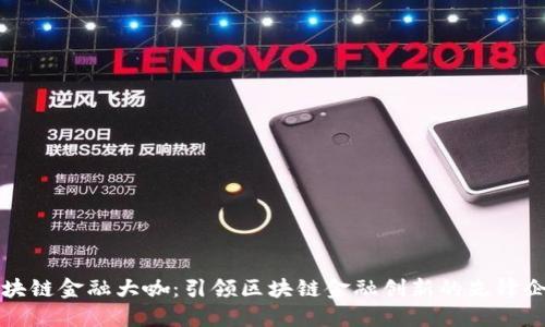区块链金融大咖:引领区块链金融创新的先锋企业