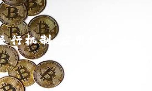 区块链是一种分布式账本技术，其核心概念是通过去中心化的方式记录和验证数据。它的优势在于提高了数据的安全性和透明度，广泛应用于金融、供应链、医疗等多个领域。在介绍区块链的过程中，我们可以从以下几个方面进行详细探讨。

区块链的基本概念

区块链是由多个“区块”组成的链式结构，每个区块中存储了一定数量的数据。这些数据可以是交易记录、合同信息或其他形式的数字内容。区块通过密码学技术进行链接，每个区块包含前一个区块的哈希值，这样就形成了一个无法篡改的链条。

这一技术的去中心化特性使得所有参与者都可以查看和验证链上的信息，极大地提高了透明度。这种透明性在某种程度上减少了信任成本，不再需要依赖于传统中介如银行或第三方服务。区块链的每个参与者都可以验证数据的真实性，使得数据篡改几乎不可能。

区块链的运行机制

区块链的工作原理可以用“分布式网络”来形象地描绘。每个参与者（称为“节点”）都保存着区块链的一个副本。这些节点需要达成共识，才能决定哪些交易是有效的。这种共识机制有多种类型，包括工作量证明（PoW）、权益证明（PoS）等。每种机制都有其独特的优缺点，比如工作量证明需要消耗大量的能源，而权益证明则相对能耗较低。

区块链的应用场景

虽然区块链技术最初是为比特币等加密货币而发明的，但如今它的应用已经远远超出了货币领域。从供应链管理到投票系统，从医疗记录到数字身份认证，区块链都展现出了巨大的潜力。

在供应链管理中，区块链能够记录每一环节的信息，确保从生产到销售的透明性。例如，消费者可以追踪他们购买的产品的来源，以确认其是否符合环保标准。在医疗行业，区块链可以安全存储患者的医疗记录，确保数据的隐私安全，同时便于不同医疗机构之间的信息共享。

区块链的优势

区块链技术的优点是多方面的。首先，它提供了无可争辩的安全性。由于数据是以脱敏的方式存储，且每个区块都与前一个区块相连，黑客很难进行攻击。其次，区块链的透明性提高了信任，减少了交易双方之间的摩擦，促进了合作。此外，区块链可以减少传统中介的参与，降低交易成本。

区块链的挑战与未来

尽管区块链有着诸多优点，但也面临着一些挑战。首先是技术上的可扩展性问题。随着用户数量和交易频率的增加，区块链网络可能会面临处理速度和存储容量的限制。其次，法律和监管问题也亟待解决。许多国家尚未制定适合区块链的法律法规，这给企业的应用带来了不小的困扰。

尽管如此，区块链的未来依旧令人期待。随着各国政府和企业对区块链的重视，相关技术的研发和应用会越来越广泛。未来，我们或许会看到更加高效、绿色的区块链解决方案在社会各个领域的出现。

总结

总体来看，区块链作为一种创新的技术，不仅在金融领域掀起了烟波浩淼的浪潮，也在许多其他行业展现出了其颠覆性的潜力。通过深入理解区块链的基本概念、运行机制、应用场景以及其面临的挑战，我们能够更好地把握这一技术的发展趋势和未来的可能性。在这个信息爆炸的时代，区块链将继续引领一场数字革命，改变我们的生活和工作方式。

揭秘区块链：技术背后的创新与应用