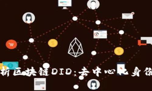 全面解析区块链DID:去中心化身份的未来