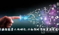 区块链投资人的回忆：从初创时代到未