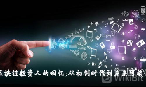 区块链投资人的回忆:从初创时代到未来可能性