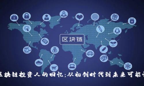 区块链投资人的回忆:从初创时代到未来可能性