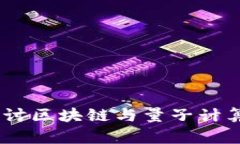 Biati深入探讨区块链与量子计算的未来
