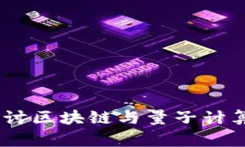 Biati深入探讨区块链与量子计算的未来融合