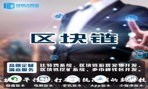 区块链平行链:打破传统限制的新兴技术