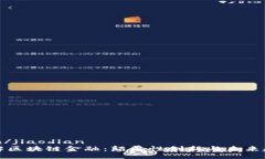 jiaodian/jiaodian深入了解区块链金融：颠