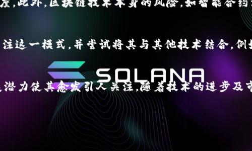 智能区块链免押是一种结合了区块链技术与智能合约的新型金融服务模式，旨在为用户提供透明、高效且无押金的借贷体验。以下是对这一概念的详细解读，让我们从多个角度来深入了解这一创新的金融服务机制。

什么是智能区块链免押？
智能区块链免押的核心理念是利用区块链技术和智能合约，消除传统借贷中所需的押金，降低用户的资金压力。区块链作为一种去中心化的分布式账本技术，提供了安全、透明的交易环境。而智能合约则以自动化的方式执行合同条款，减少了人为干预的需要。

智能区块链免押的工作原理
这一系统的运作方式通常如下：用户在平台上提交借款申请，智能合约会实时审核其信用评级和还款能力。审核通过后，系统会自动转账所需资金，而用户无需支付任何押金。这一过程通常在数分钟内完成，相比传统借贷模式，大大提高了效率。

智能区块链免押的优势
首先，免押金的设计降低了用户的门槛，吸引了更多的潜在借款人。其次，借贷双方通过区块链进行直接交易，确保了信息的透明性与安全性，减少了中介环节，降低了交易成本。此外，由于智能合约的执行是自动的，从而确保了合同的公正性，减少了违约的风险。

谁能受益于智能区块链免押？
这种借贷模式的用户群体广泛，尤其是信用评级相对较低或缺乏抵押品的年轻人和小微企业主。由于该系统的高效性，借款人能够更快速地获得所需资金，用于个人消费、创业投资或其他用途。

智能区块链免押的挑战与风险
尽管智能区块链免押的前景光明，但也并非没有挑战。首先，技术的普及与用户的信任仍然需要时间，部分潜在用户可能对新技术持保留态度。此外，区块链技术本身的风险，如智能合约漏洞和数据安全问题，也是不可忽视的。此外，缺乏法律监管的环境也可能导致借贷过程中的纠纷，给借款人和出借人带来一定的法律风险。

展望未来：智能区块链免押的前景
随着区块链技术的不断发展与应用场景的增加，智能区块链免押有望成为未来借贷市场的重要组成部分。越来越多的金融科技公司开始关注这一模式，并尝试将其与其他技术结合，例如大数据分析与人工智能，以不断提升用户体验。

总结
总之，智能区块链免押作为一种创新的借贷模式，以其低门槛、高效率和透明安全著称。尽管面临一些挑战与风险，但这一模式的优势和发展潜力使其愈发引人关注。随着技术的进步及市场的接受度提高，智能区块链免押或将为更多用户带来便捷的金融服务。

相关关键词
区块链, 智能合约, 借贷, 金融科技/guanjianci