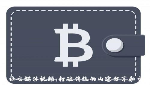 区块链社交媒体视频:打破传统的内容分享和交流方式