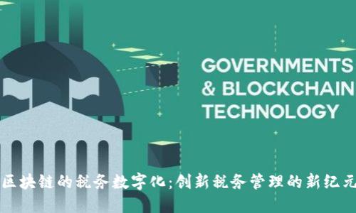 区块链的税务数字化:创新税务管理的新纪元