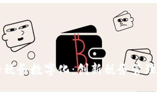 区块链的税务数字化:创新税务管理的新纪元