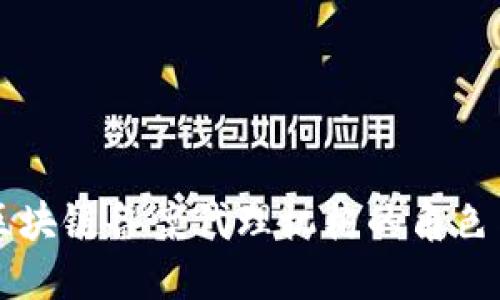 了解区块链备案代理机构的角色与价值