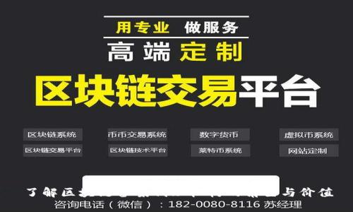 了解区块链备案代理机构的角色与价值