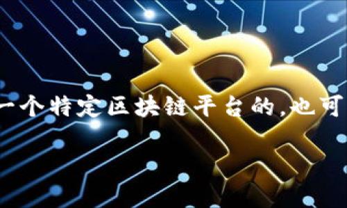 区块链扩展名是指通过特定的扩展来进一步丰富或增强区块链技术的功能和应用。这种扩展可以是针对某一个特定区块链平台的,也可以是针对整个区块链生态系统的,旨在解决目前区块链技术面临的各种挑战,如交易速度、隐私性、安全性等。
### 区块链扩展名:赋能数字经济的创新利器