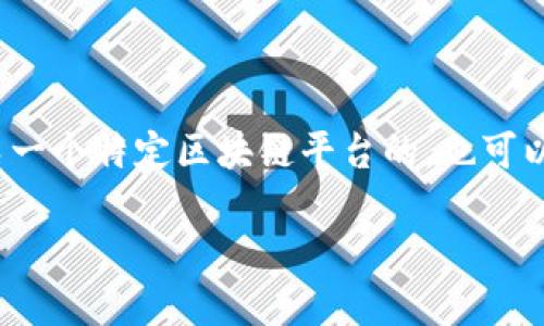 区块链扩展名是指通过特定的扩展来进一步丰富或增强区块链技术的功能和应用。这种扩展可以是针对某一个特定区块链平台的,也可以是针对整个区块链生态系统的,旨在解决目前区块链技术面临的各种挑战,如交易速度、隐私性、安全性等。
### 区块链扩展名:赋能数字经济的创新利器
