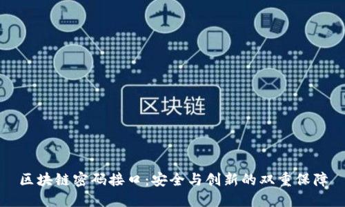 区块链密码接口:安全与创新的双重保障