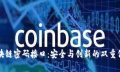 区块链密码接口：安全与创新的双重保