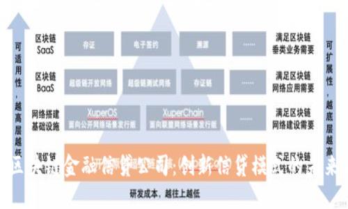 探索区块链金融信贷公司:创新信贷模式的未来之路