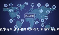 区块链数字电网：未来能源的新模式，