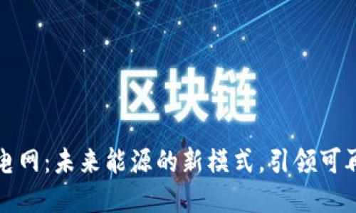区块链数字电网:未来能源的新模式,引领可再生能源革命
