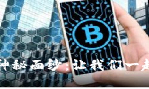 揭开区块链天使投资的神秘面纱:让我们一起探索这项创新投资模式