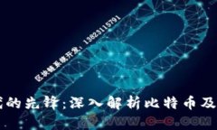 区块链时代的先锋：深入解析比特币及