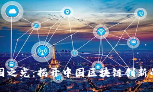 区块链中国之光:揭开中国区块链创新的神秘面纱